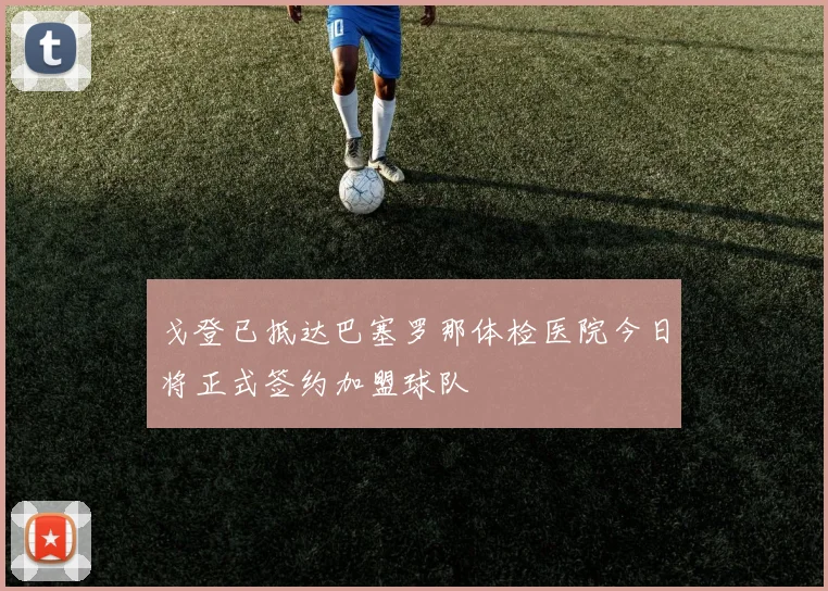 戈登已抵达巴塞罗那体检医院今日将正式签约加盟球队