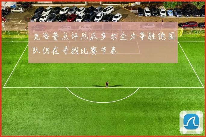 克洛普点评厄瓜多尔全力争胜德国队仍在寻找比赛节奏