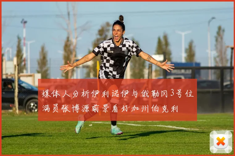 媒体人分析伊利诺伊与俄勒冈3号位满员张博源前景看好加州伯克利