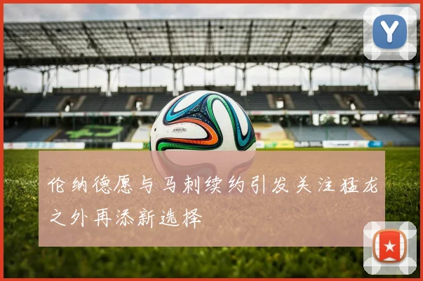 伦纳德愿与马刺续约引发关注猛龙之外再添新选择