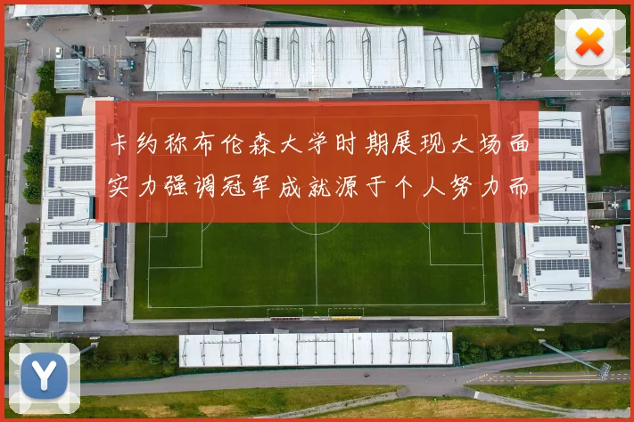 卡约称布伦森大学时期展现大场面实力强调冠军成就源于个人努力而非抱团