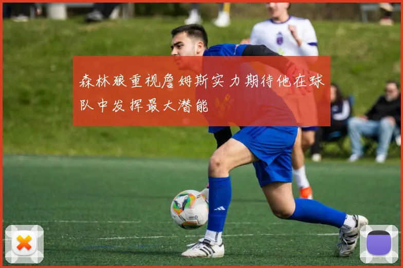 森林狼重视詹姆斯实力期待他在球队中发挥最大潜能