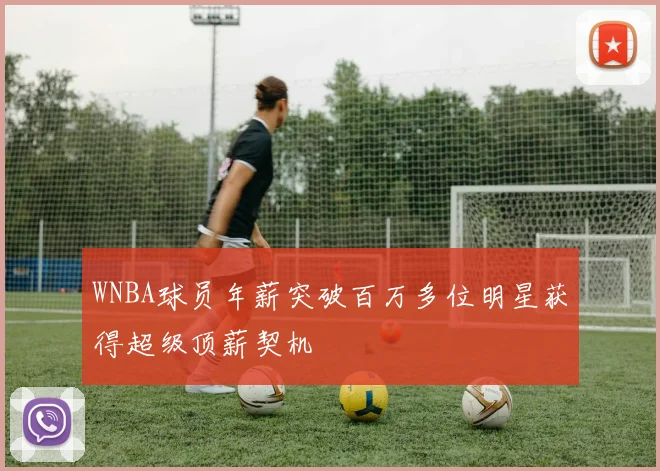 WNBA球员年薪突破百万多位明星获得超级顶薪契机