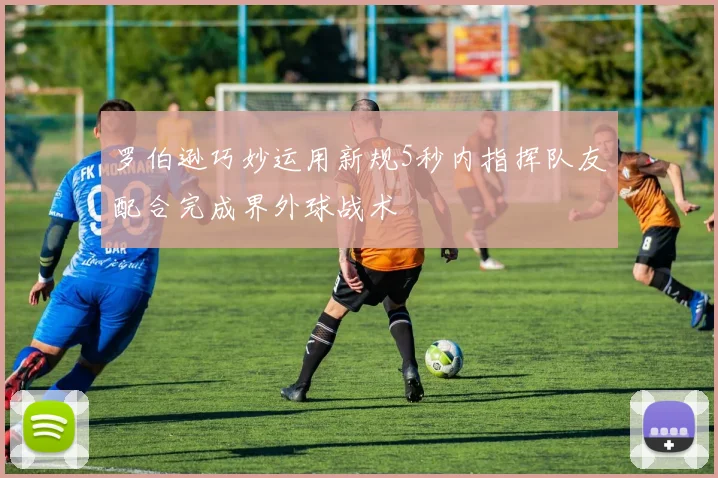 罗伯逊巧妙运用新规5秒内指挥队友配合完成界外球战术